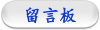 留言板