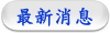 最新消息