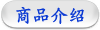 商品介绍